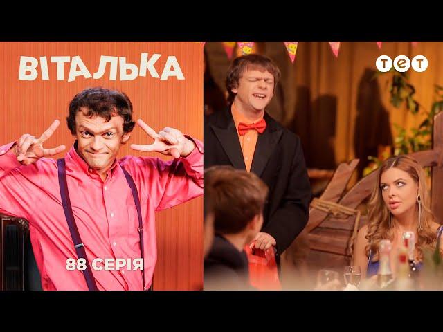 Виталька и День рождения Наташи. Серия 88