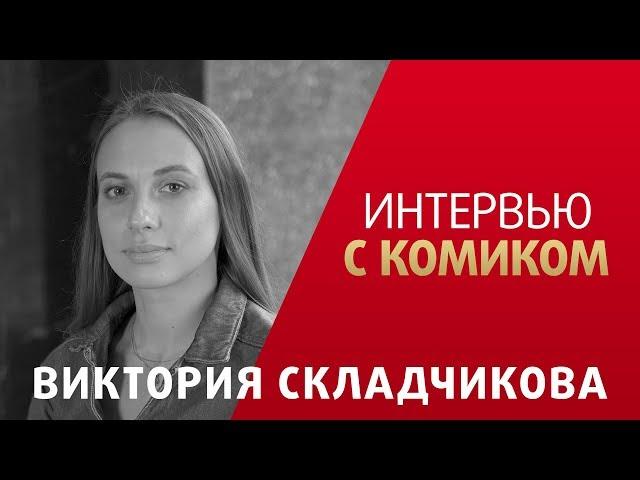 Виктория Складчикова|Про женский стендап, корпоративы за городом, и празднование 30 летия на рынке.