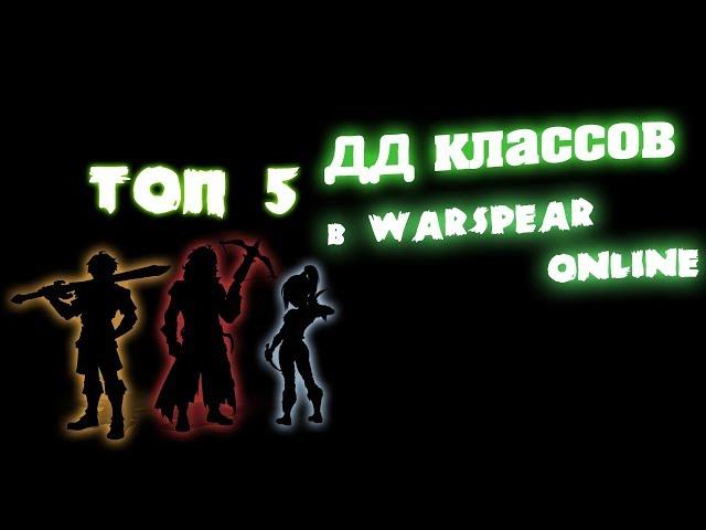 ТОП 5 дамаг-классов в Warspear Online (максимальный урон по одиночной цели)