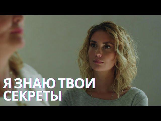 ДЕТЕКТИВ НА МИЛЛИОН | Я знаю твои секреты | 1 СЕЗОН