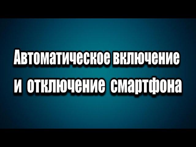 Автоматическое включение и отключение смартфона по расписанию