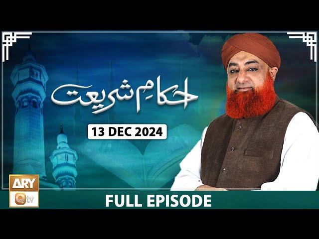 Ahkam e Shariat - Mufti Muhammad Akmal - Solution of Problems - 13 December 2024 - ARY Qtv