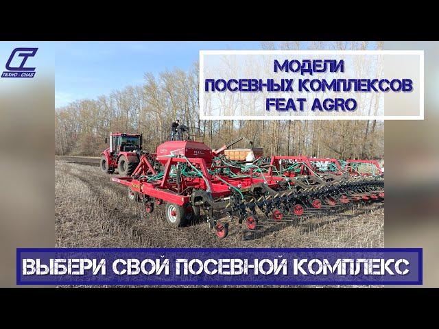 ВЫБЕРИ СВОЙ ПОСЕВНОЙ КОМПЛЕКС "FEAT AGRO"