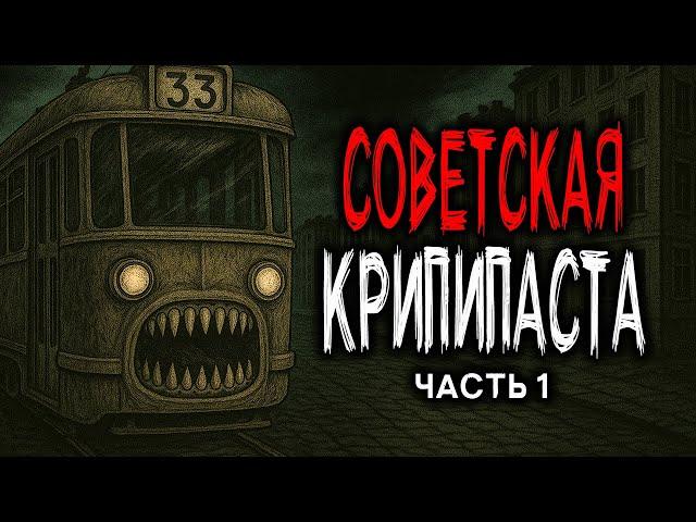 СОВЕТСКАЯ КРИПИПАСТА - СТРАШНЫЕ ИСТОРИИ ИЗ СССР. Часть 1