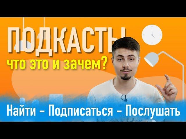 Подкасты альтернатива YouTube | Подкаст - что это и зачем?