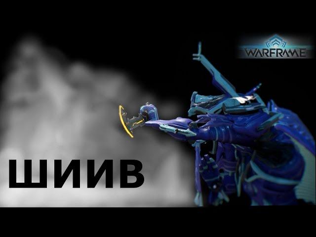 Warframe: Обзор на Шиив - маленький "топорик"