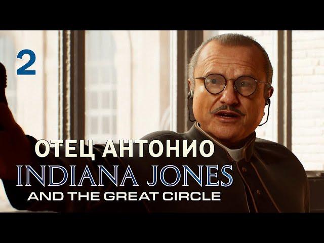 Отец Антонио Indiana Jones and the Great Circle