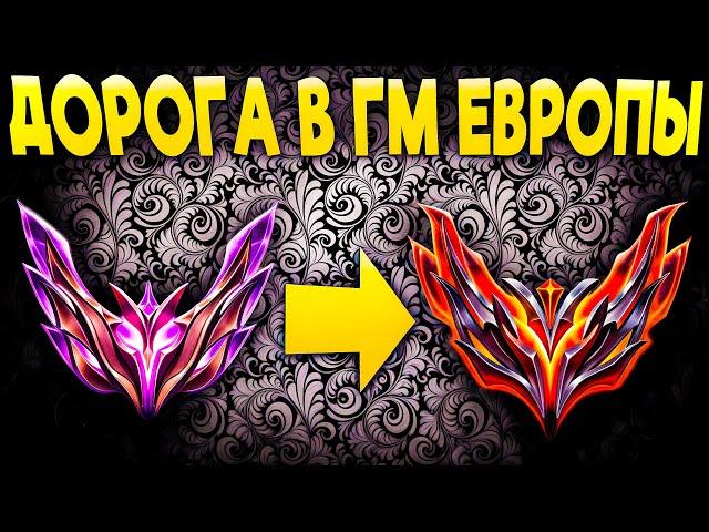 Дорога в Грандмастер Европы! - League of Legends