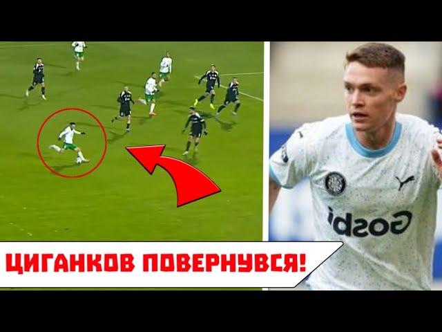УКРАЇНЕЦЬ ПІСЛЯ РОЗКІШНОЇ ПЕРЕДАЧІ ЗАБИВ ДИВО-ГОЛ В ДЕВ'ЯТКУ! ЦИГАНКОВ ПОВЕРНУВСЯ НА ПОЛЕ
