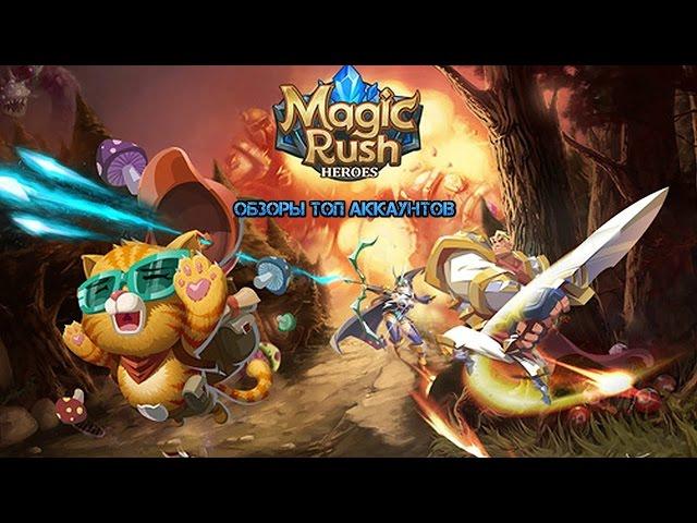 Обзоры ТОП Аккаунтов Magic Rush Heroes