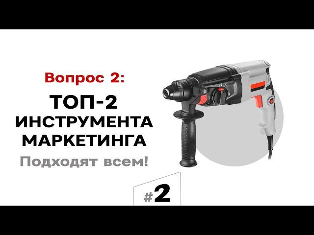 2 инструмента маркетинга. Без бюджетов и вложений. Подходят всем | Маркетуро #2. Аносов Роман