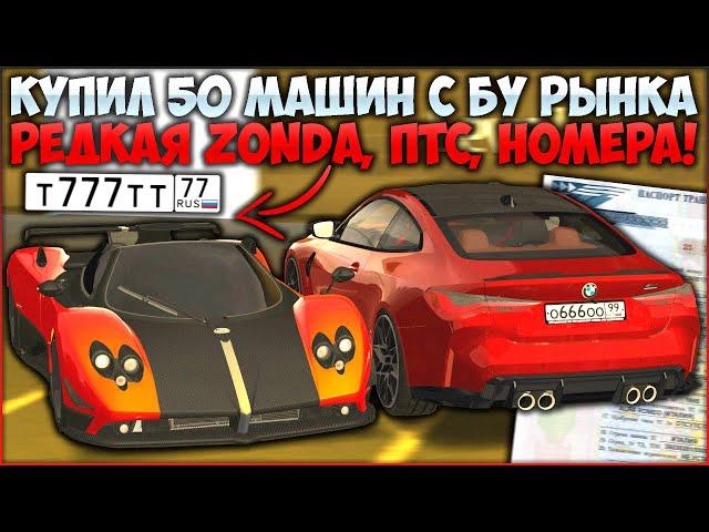 КУПИЛ 50 АВТОМОБИЛЕЙ С Б/У РЫНКА! ЧТО МНЕ ПОПАЛОСЬ? РЕДКАЯ ЗОНДА! РОЗЫГРЫШ НА БМВ! - CCDPlanet