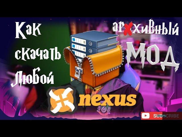 КАК Cкачать Любой Архивный МОД с сайта NEXUS MODS | HOW TO DOWNLOAD ANY MOD ARCHIVE FROM NEXUS MODS