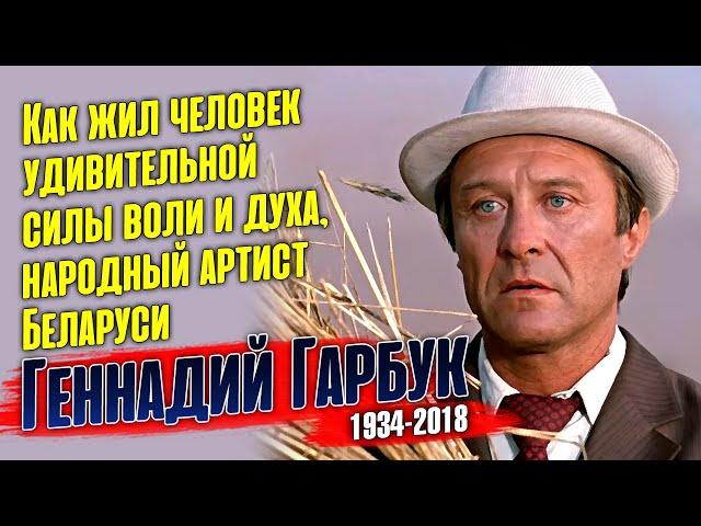 Геннадий Гарбук. Жизнь, творчество и многолетняя борьба за каждый шаг.