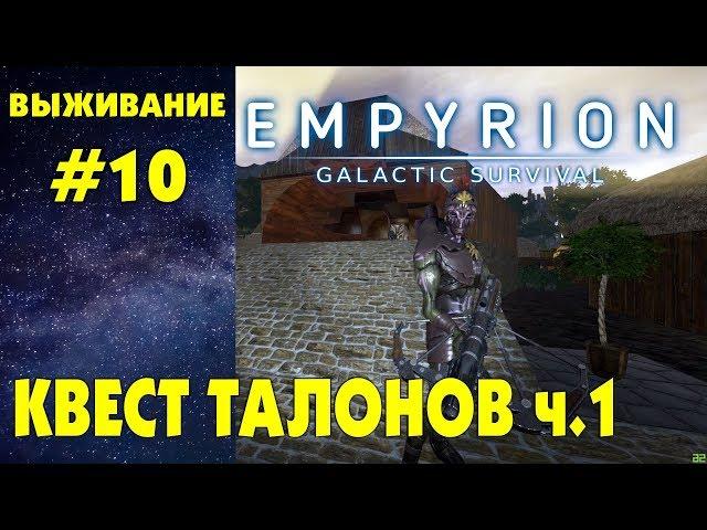 Empyrion - Galactic Survival #10. Проходим квест Талонов ч.1. Прохождение и выживание на русском