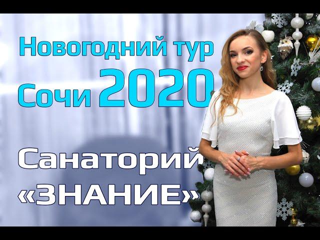 Отели на Юге | Новый Год 2020, санаторий Знание Адлер Сочи, низкие цены на отдых с лечением питанием