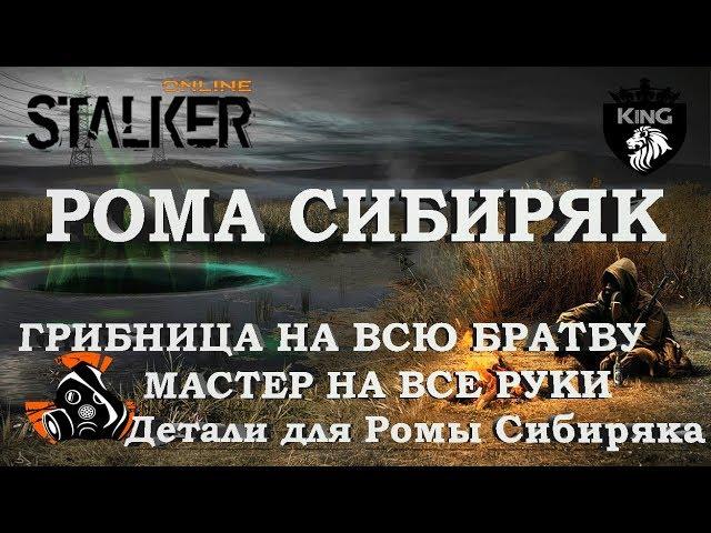 STALKER ONLINE (СТАЛКЕР ОНЛАЙН) - ГРИБНИЦА НА ВСЮ БРАТВУ / РОМА СИБИРЯК