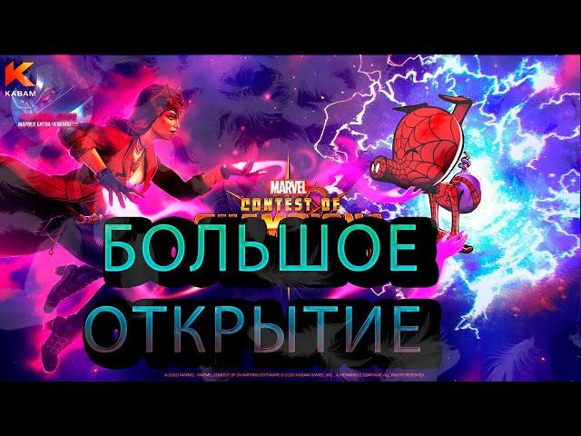 Открытие кристаллов Marvel: Contest of Champions Марвел: битва чемпионов