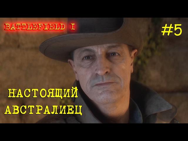 Battlefield 1 (BF1) - ускоренное прохождение на русском [НАСТОЯЩИЙ АВСТРАЛИЕЦ] СЮЖЕТ