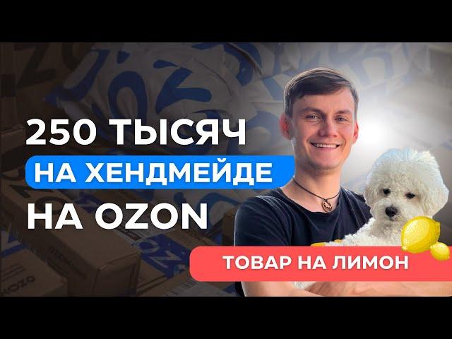 250 тыс в месяц на хендмейде на Озон | Товар на лимон