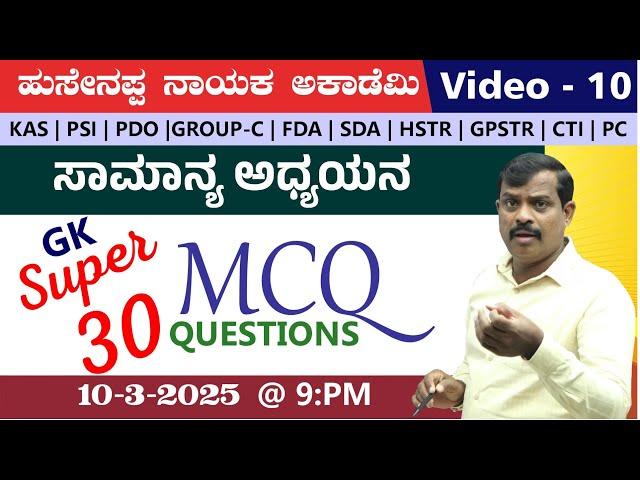 LIVE :  super 30 mcq's questions |  video -10| BY Hussainappa Nayaka sir | |KAS|PDO|VAO|PSI |PC