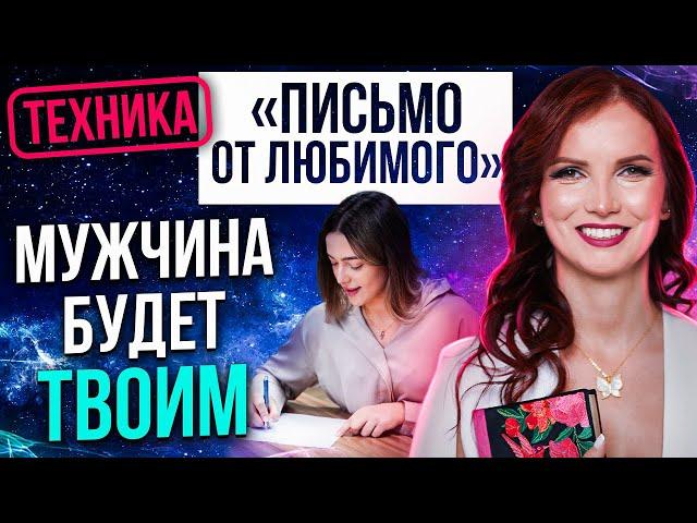 ️ Мужчина будет твоим % РАБОЧАЯ ТЕХНИКА СОБЛАЗНЕНИЯ МУЖЧИНЫ!!