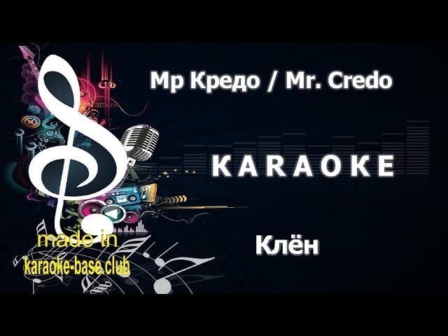 КАРАОКЕ  Мр Кредо / Mr. Credo - Клён  сделано в студии: KARAOKE-BASE.CLUB