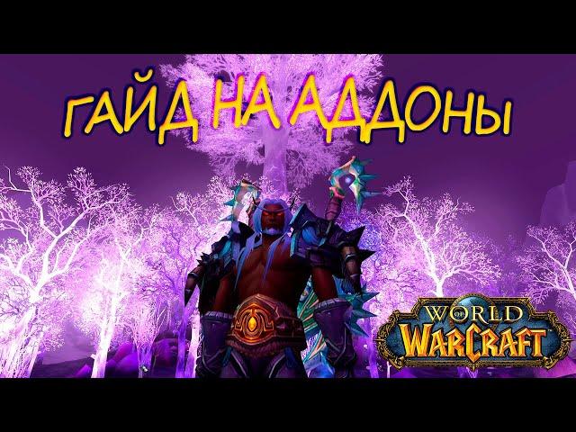 АДДОНЫ ДЛЯ ВОВ  ВСЕ НУЖНЫЕ ВАМ АДДОНЫ ДЛЯ ВАРКРАФТ  WoW Sirus Warcraft 3.3.5ГАЙД НА АДДОНЫ МЕМЫ