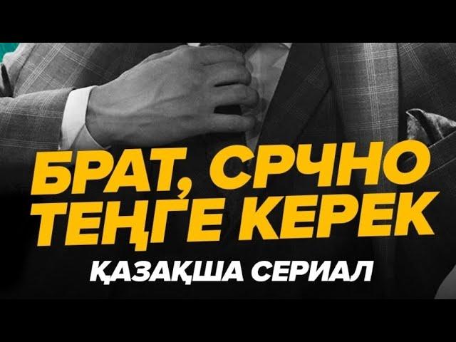 Брат срочно теңге керек 6 серия