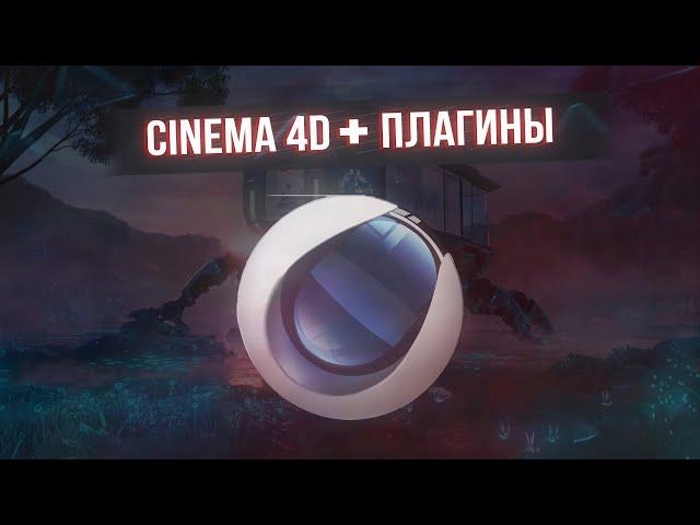 КАК СКАЧАТЬ CINEMA 4D + ПЛАГИНЫ