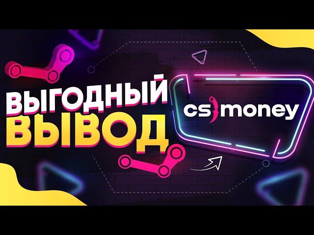 CS MONEY (КС МАНИ) - КАК ВЫГОДНО ВЫВЕСТИ ДЕНЬГИ СО СТИМА на КАРТУ + СХЕМА ЗАРАБОТКА