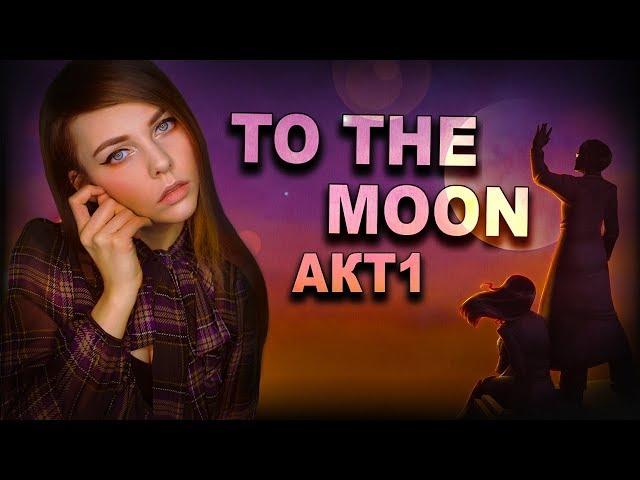 TO THE MOON - ТРОГАТЕЛЬНАЯ ИСТОРИЯ (АКТ 1)