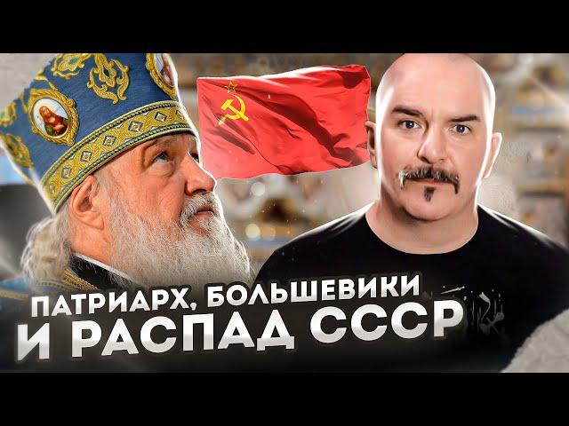 Клим Жуков. Патриарх, большевики и распад СССР. Речь Гундяева об атомных бомбах под Россию.