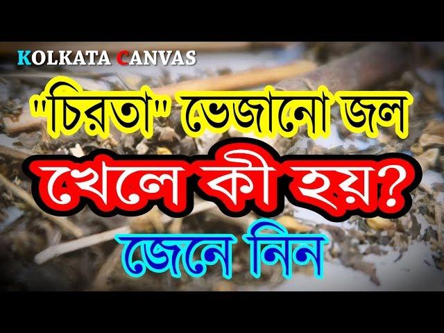 "চিরতা ভেজানো জল" খাওয়া কি উচিত?খেলে কী হয় ?জানতে ভিডিওটি দেখুন।