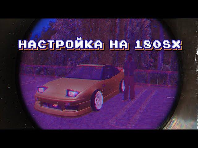 Настройка на  nissan 180 sx | Drift Paradise mta