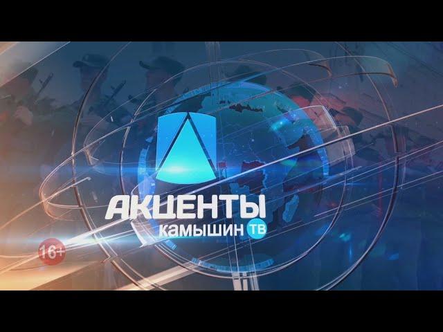 Программа "Акценты" //10.02 .2021