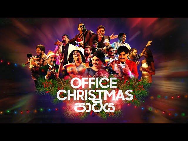 Office Christmas පාටිය | ​⁠​⁠@BlokandDino | Gehan Blok & Dino Corera