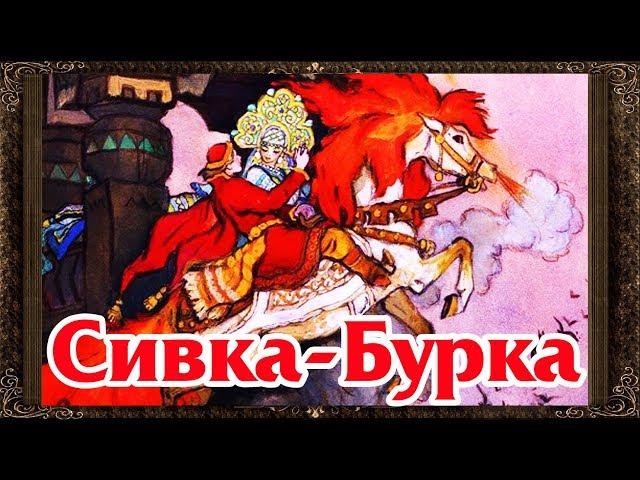  Сказки на ночь. Сивка-Бурка. Аудиосказки для детей с живыми картинками .