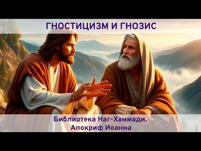 Библиотека Наг-Хаммади Кодекс 2. Апокриф Иоанна