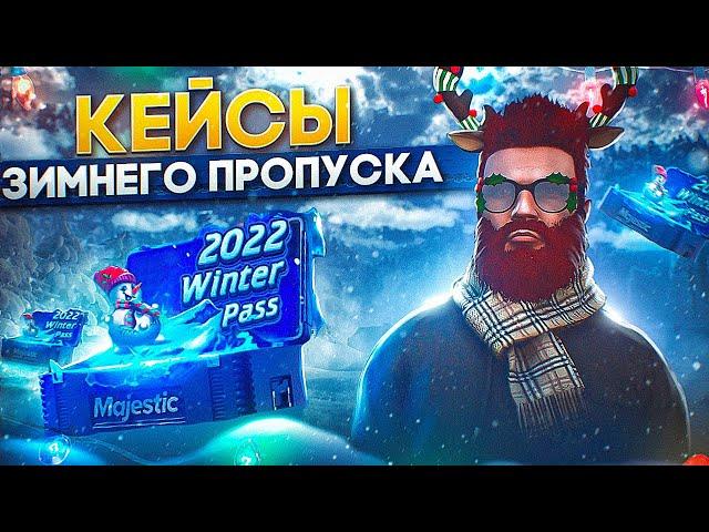 ОТКРЫЛ 200 НОВЫХ КЕЙСОВ ЗИМНЕГО ПРОПУСКА на MAJESTIC RP GTA 5