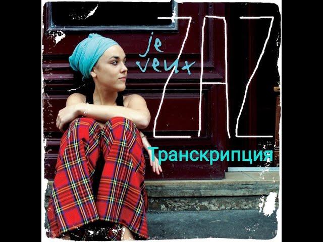 Текст песни Je veux (Zaz). Транскрипция на русском.