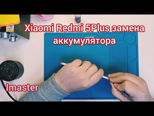 Xiaomi Redmi 5Plus Замена аккумулятора