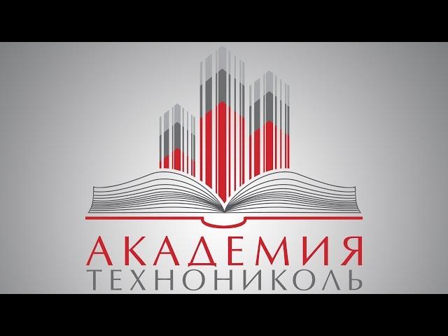 Академия ТЕХНОНИКОЛЬ