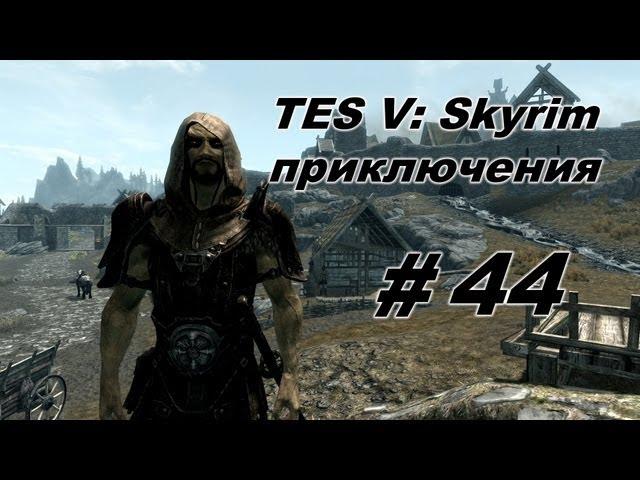 Приключения в TES: Skyrim #44 [Оплот Потерянная долина]