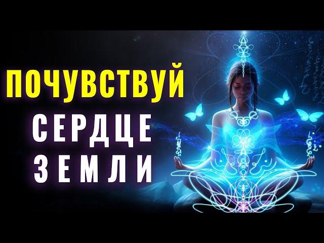 Глубокая Медитация Сердце Земли | Исцеление в Единстве | Созвучие Земли и ДНК Человека