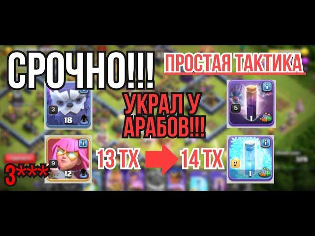 ЛУЧШИЙ ПРОСТОЙ МИКС! 12ТХ 13ТХ 14ТХ 15ТХ Йети + Суперлучница, clash of clans супер луки клеш