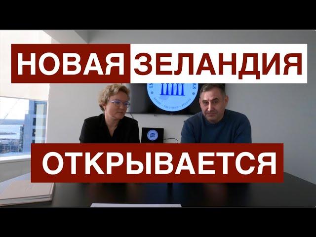 Новая Зеландия - ОТКРЫВАЕТСЯ! Визовые изменения!!!