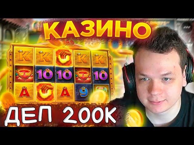 КОСТЫЧ КАЗИНО ДЕП 200К | БУРМАЛДА С КОСТЫЧЕМ И ФРИК СКВАДОМ | ЗАНОС КАЗИК