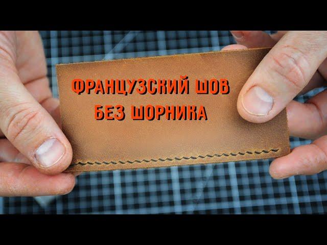 Французский косой шов просто! Как шить без шорника на коленке? Подробная инструкция как шить быстро.