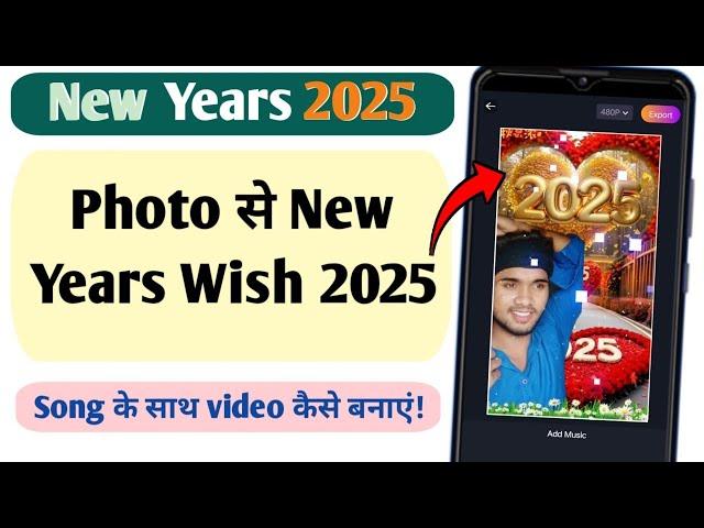 photo se new year 2025 ki video kaise banaye | फ़ोटो से वीडियो कैसे बनाए | happy new year 2025 video